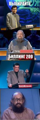 выбирайте биллинг 200 