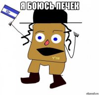 я боюсь печек 