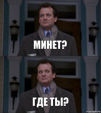 Минет? Где ты?