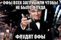 офы всех заглушили чтобы не было флуда флудят офы