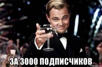  за 3000 подписчиков