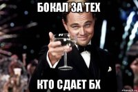 бокал за тех кто сдает бх