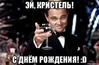 эй, кристель! с днём рождения! :d