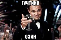 гучтиии озин