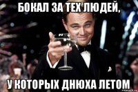 бокал за тех людей, у которых днюха летом