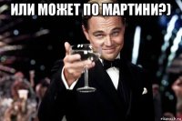 или может по мартини?) 