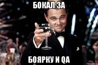 бокал за боярку и qa