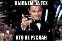 выпьем за тех кто не руслан