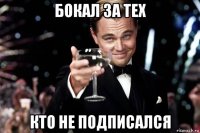 бокал за тех кто не подписался