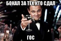 бокал за тех кто сдал гос