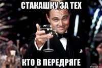 стакашку за тех кто в передряге