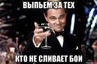 выпьем за тех кто не сливает бои