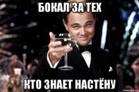 бокал за тех кто знает настёну