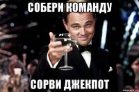 собери команду сорви джекпот