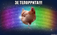 зе телоррита!!! 