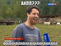 акпп??? аххахахахахахахахахахахахахахха