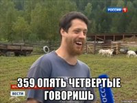  359 опять четвертые говоришь