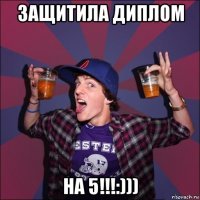 защитила диплом на 5!!!:)))