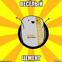 весёлый цемент