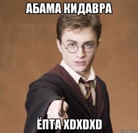 абама кидавра ёпта xdxdxd