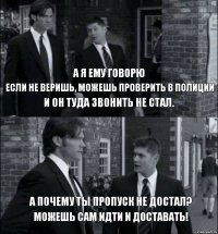 А я ему говорю Если не веришь, можешь проверить в полиции И он туда звонить не стал.  Можешь сам идти и доставать! А почему ты пропуск не достал?