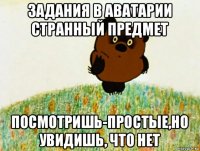 задания в аватарии странный предмет посмотришь-простые,но увидишь, что нет