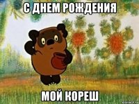 с днем рождения мой кореш