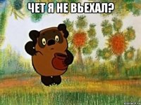 чет я не вьехал? 