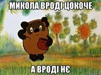 микола вроді цокоче а вроді нє