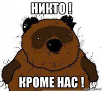 никто ! кроме нас !