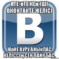 Өте-өте кең іші вконтакте желісі және ауру айықпас келіссең сен лайк бас.