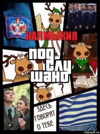 Калмыкия