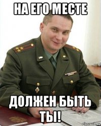 на его месте должен быть ты!