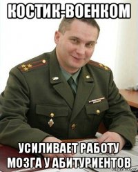 костик-военком усиливает работу мозга у абитуриентов