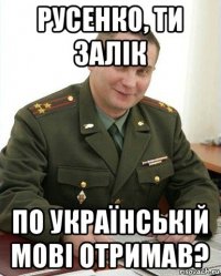 русенко, ти залік по українській мові отримав?