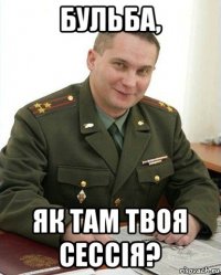 бульба, як там твоя сессія?