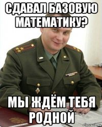 сдавал базовую математику? мы ждём тебя родной