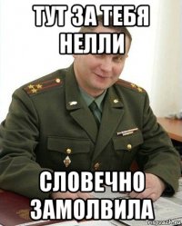 тут за тебя нелли словечно замолвила