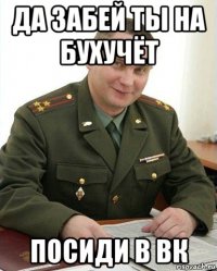 да забей ты на бухучёт посиди в вк