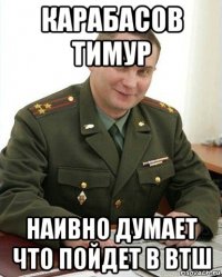 карабасов тимур наивно думает что пойдет в втш