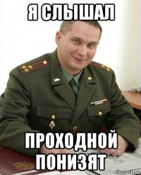 я слышал проходной понизят