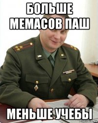 больше мемасов паш меньше учебы