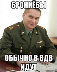 брониёбы обычно в вдв идут