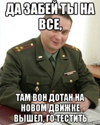 да забей ты на все, там вон дотан на новом движке вышел, го тестить