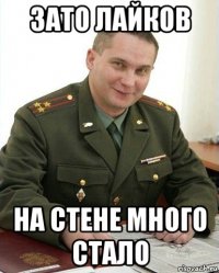 зато лайков на стене много стало