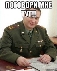 поговори мне тут!! 