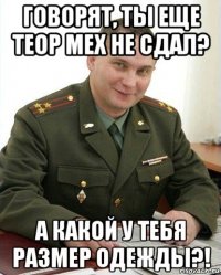 говорят, ты еще теор мех не сдал? а какой у тебя размер одежды?!