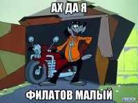 ах да я филатов малый