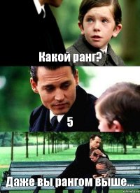 Какой ранг? 5 Даже вы рангом выше...