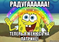 радугаааааа! теперь я женюсь на патрике!